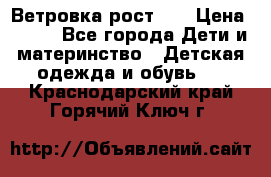 Ветровка рост 86 › Цена ­ 500 - Все города Дети и материнство » Детская одежда и обувь   . Краснодарский край,Горячий Ключ г.